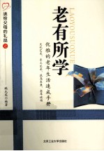老有所学 优雅的老年生活速成手册