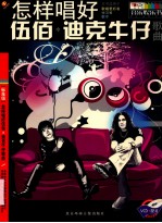 怎样唱好 伍佰·迪克牛仔歌曲