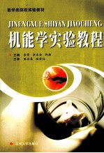 医学类院校实验教材 机能学实验教程