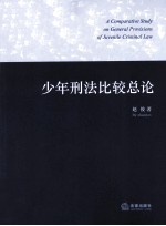 少年刑法比较总论