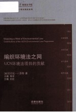 编织环境法之网 IUCN环境法项目的贡献