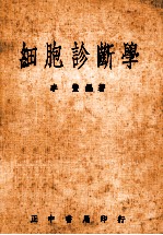 细胞诊断学