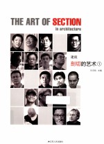 建筑剖切的艺术 1