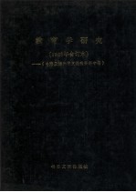 教育学研究 1986年合订本 台港及海外中文报刊资料专辑