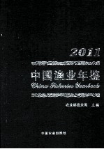 中国渔业年鉴 2011
