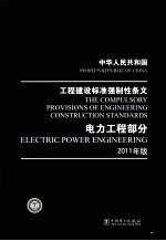 中华人民共和国工程建设标准强制性条文 电力工程部分 2011年版