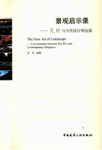 景观启示录 吴欣与当代设计师访谈