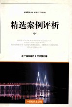 精选案例评析