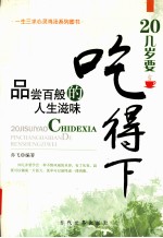 20几岁要吃得下 品尝百般的人生滋味