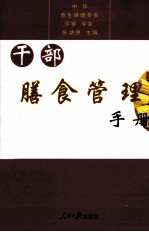 干部膳食管理手册