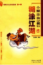 小糊涂仙外传 1 糊涂江湖