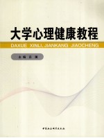 大学心理健康教程