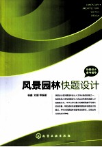 快题设计备考指导 风景园林快题设计