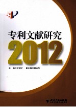 专利文献研究 2012