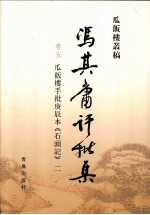 冯其庸批评集 第5卷 瓜饭楼手批庚辰本《石头记》 2