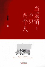 当爱情，不只两个人