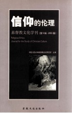 信仰的伦理 基督教文化学刊 第9辑 2003春