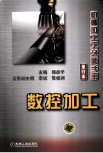 机械加工工艺师手册 数控加工