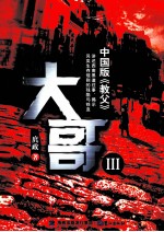 大哥 3