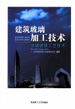 建筑玻璃加工技术 玻璃镀膜工艺技术