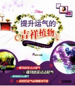 提升运气的吉祥植物