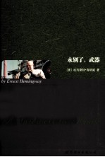 永别了,武器 英文