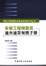 安装工程预算员速查速算便携手册