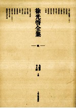徐光启全集 9 徐光启诗文集
