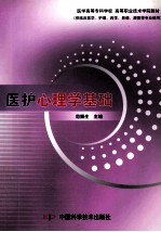 医护心理学基础