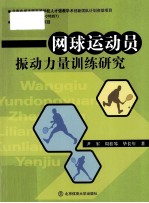 网球运动员振动力量训练研究