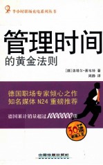 管理时间的黄金法则