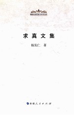求真文集