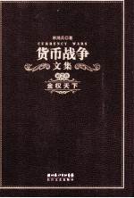 货币战争文集 第2卷 金权天下