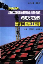 2009二级建造师考前35天冲刺 建筑工程施工管理