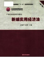 新编实用经济法 第3版