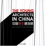 中国青年建筑师 收录了中国46位优秀的青年建筑师