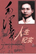 毛泽东人生纪实 上