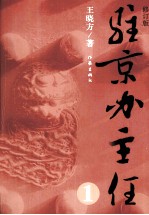 驻京办主任 1 修订版