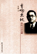 重吻大地 我的父亲芮麟