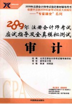 2009年注册会计师考试应试指导及全真模拟测试审计