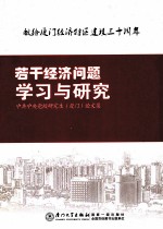 若干经济问题学习与研究