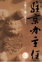 驻京办主任 3