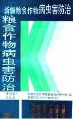 新疆粮食作物病虫害防治