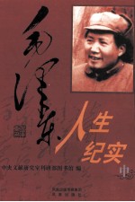 毛泽东人生纪实 中