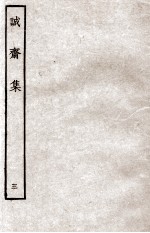 诚斋集 3