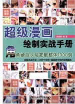 超级漫画绘制实战手册 角色绘画从局部到整体1000例