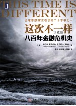 这次不一样 八百年金融危机史 珍藏版