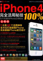 iPhone4完全活用密技100% 你不知道的iPhone应用密技全揭晓