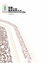 新疆伊斯兰教建筑装饰艺术