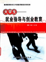 大学生 就业指导与创业教育